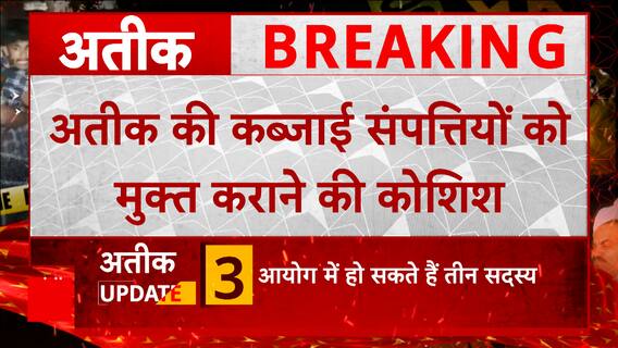 UP News : अतीक की कब्जाई जमीनों को मुक्त कराएगी योगी सरकार..इस तरह से होगी पूरी प्रक्रिया