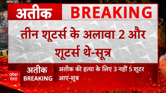 Atif Ashraf हत्याकांड में बड़ी खबर, तीन शूटर्स नहीं बल्कि इतनों ने मारी गोली...! | UP News