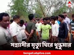সন্ন্যাসীর 'অস্বাভাবিক' মৃত্যু, সিউড়িতে তুলকালাম, মারধর সন্ন্যাসীনিকে