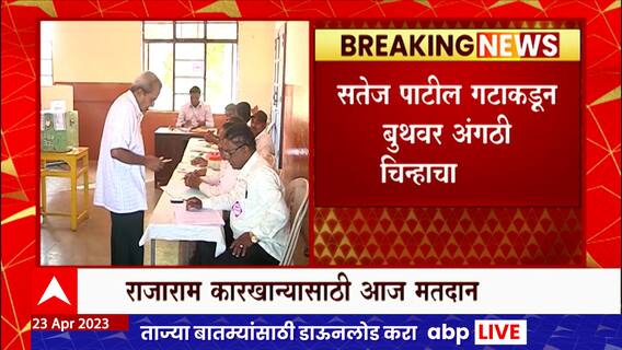 Kolhapur Rajaram Factory Election : सतेज पाटील गटाकडून बुथवर अंगठी चिन्हाचा वापर, आक्षेपानंतर काढले