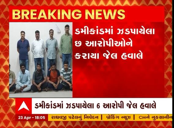 Bhavnagar: ભાવનગરમાં ડમીકાંડમાં ઝડપાયેલા છ આરોપીઓને કરાયા જેલ હવાલે