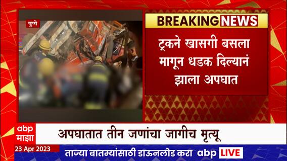 Pune Bus Accident : मुंबई बंगळुरु महामार्गावर ट्रक आणि बसचा अपघात, तीन जणांचा मृत्यू