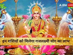 Gajlaxmi Rajyog 2023: मेष राशि में बृहस्पति ग्रह के आने से गजलक्ष्मी योग बना, अब इन लोगों की किस्मत का खुलेगा ताला