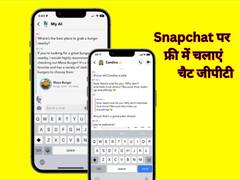 Snapchat में अब हर कोई चला पाएगा ChatGPT, स्नैप भेजने पर ये आपको रिप्लाई भी देगा 