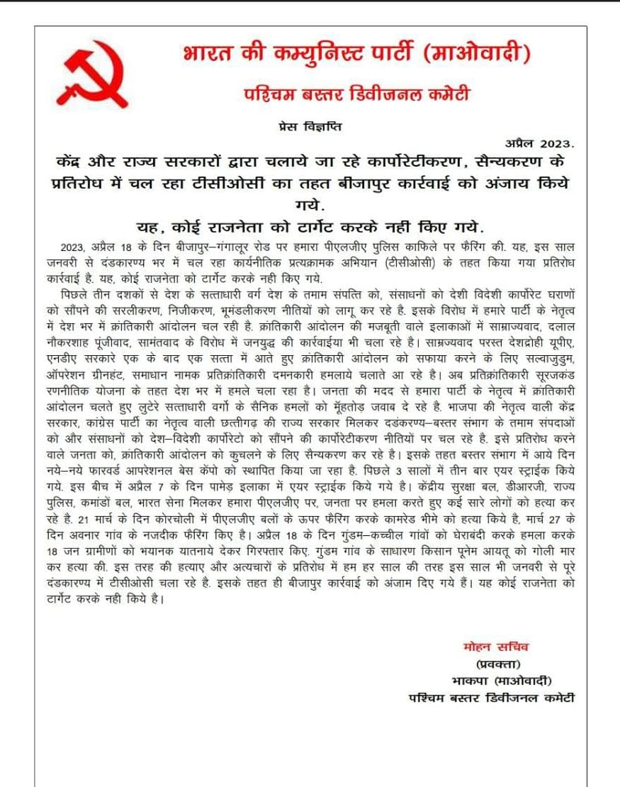 Chhattisgarh: बीजापुर में कांग्रेस MLA के काफिले पर फायरिंग का मामला, 5 दिन बाद नक्सलियों ने सफाई में क्या कहा?