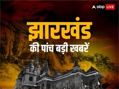 लोकसभा अध्यक्ष ओम बिरला से मिला सिंहभूम चैम्बर का प्रतिनिधिमंडल, झारखंड की पांच बड़ी खबरें