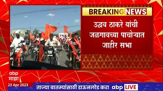 Uddhav Thackeray Pachora bike rally: पाचाेऱ्यात बाईक रॅली काढत ठाकरे गटाचं शक्ती प्रदर्शन