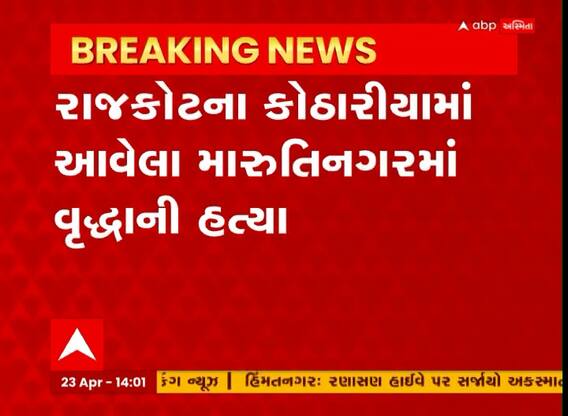 Rajkot: રાજકોટના કોઠારીયામાં આવેલ મારુતિનગરમાં વૃદ્ધાની હત્યા કરવામાં આવી