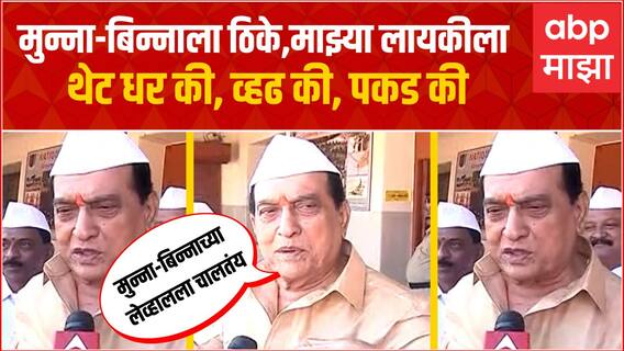 Mahadevrao Mahadik : मुन्ना-बिन्नाला ठिके,माझ्या लायकीला थेट धरकी, व्हढ की पकडकी