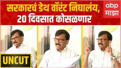 Sanjay Raut FULL PC : सरकारचं Death Warrant निघालंय, 20 दिवसात कोसळणार; राऊतांचा दावा