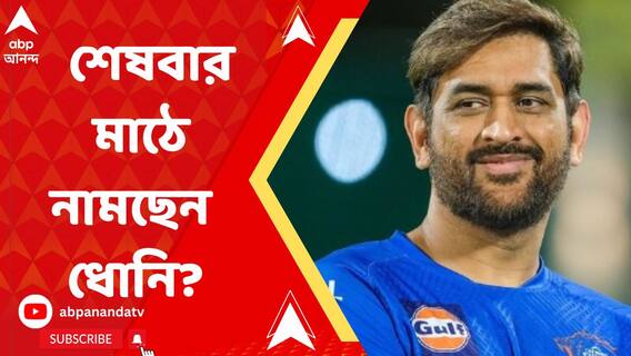 ইডেনে কি চেন্নাইয়ের জার্সিতেও শেষবার নামছেন মহেন্দ্র সিংহ ধোনি?