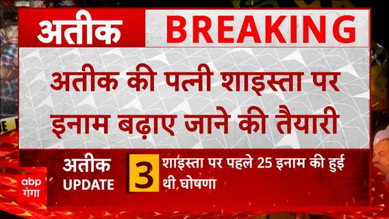 UP News: फिर बढ़ाई जाएगी अतीक की पत्नी Shaista Parveen पर घोषित इनाम की राशि