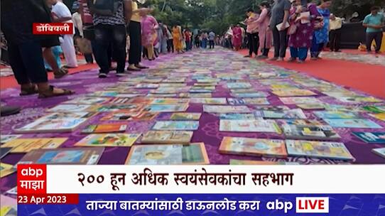 Book Day Dombivli: पुस्तक दिनानिमित्त डोंबीवलीत बूक स्ट्रूीटचे आयोजन
