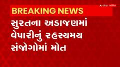 Surat: સુરતના અડાજણમાં સોસાયટીના વિવાદમાં ધક્કો મારતા વેપારીનું મોત નિપજ્યાનો પરિવારજનોનો આરોપ
