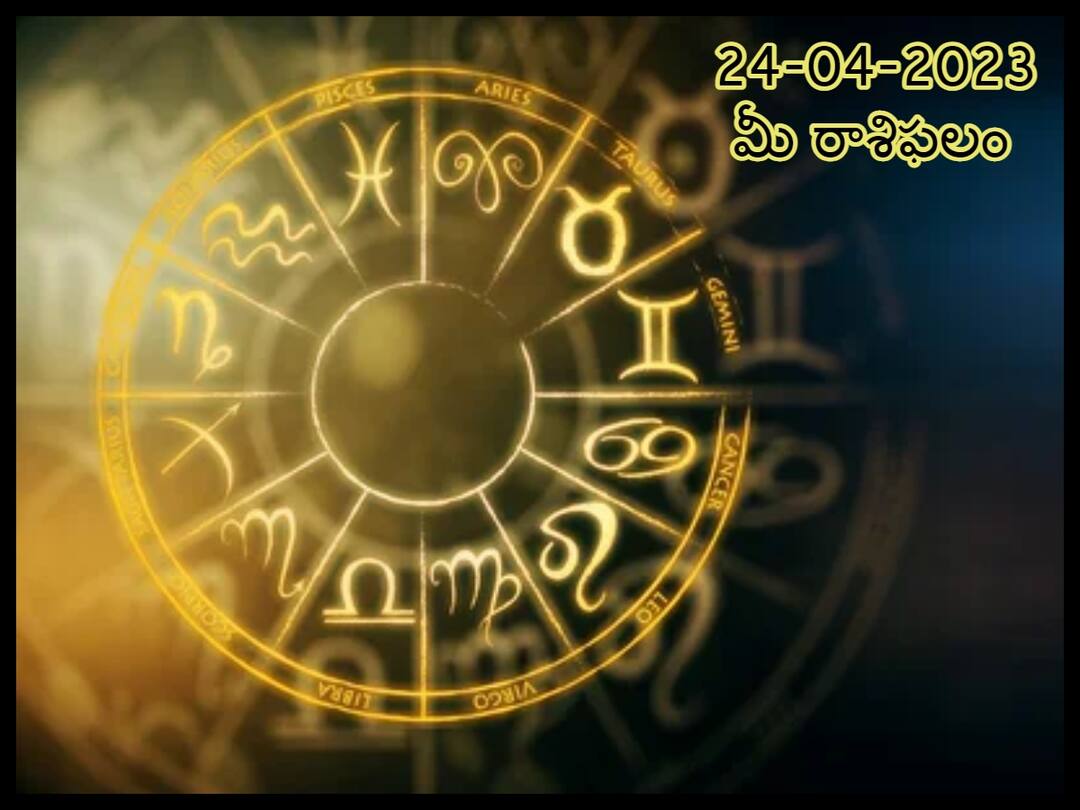 Horoscope Today 24th April 2023: Astrological prediction for April 24, 2023 rasi phalalu for gemini, Viego, Libra and other zodiac signs in telugu ఏప్రిల్ 24 రాశిఫలాలు - ఈ రాశులవారు శారీరకంగా,మానసికంగా అలసిపోతారు