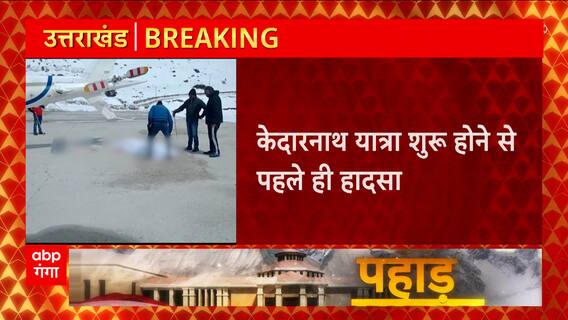 Uttarakhand : Kedarnath Yatra शुरू होने से पहले ही बड़ा हादसा, पंखे से फंसकर हुई मौत