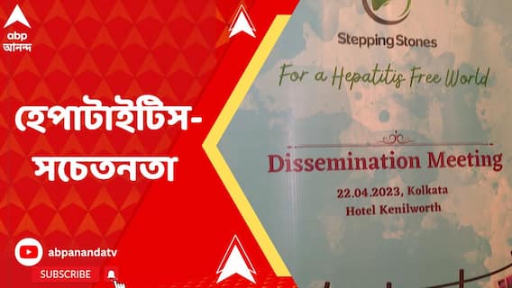 সমাজের প্রান্তিক স্তরে হেপাটাইটিস-সচেতনতা গড়তে 'স্টেপিং স্টোন'-এর আয়োজন