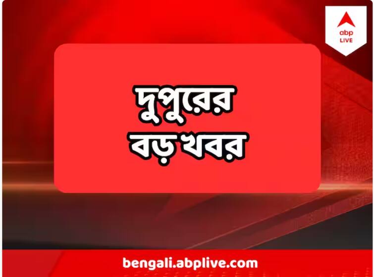 Top 5 News Of West Bengal Of 23 April 2023 Top News:সিবিআইয়ের স্ক্যানারে তেহট্টের তৃণমূল বিধায়ক, স্বস্তির বৃষ্টি কলকাতা-সহ রাজ্যের একাংশে, রাজ্যের ৫ গুরুত্বপূর্ণ খবর