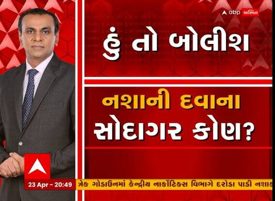 Hun To Bolish | હું તો બોલીશ | નશાની દવાના સોદાગર કોણ?