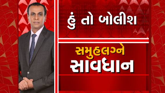 Hun To Bolish | હું તો બોલીશ | સમૂહ લગ્ને સાવધાન