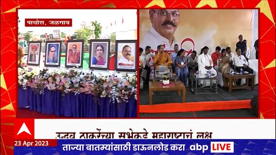 Jalgaon Uddhav Thackeray Sabha : उद्धव ठाकरेंच्या सभेकडे महाराष्ट्राचं लक्ष, व्यासपीठाची योजना कशी?