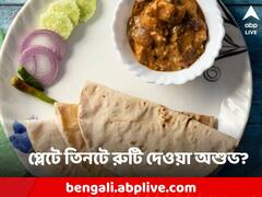 প্লেটে কখনই ৩টে রুটি একসঙ্গে দেওয়া উচিত নয়, কেন বারণ করে জ্যোতিষশাস্ত্র?