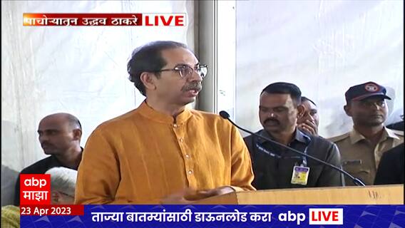 Uddhav Thackeray on R O Patil : आर ओ पाटील आपल्यातून गेलेच नाही, आठवणी सांगत उद्धव ठाकरे भावूक