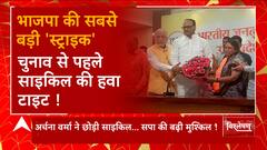 UP: अर्चना वर्मा ने निकाय चुनाव में अखिलेश का खेल बिगाड़ दिया ! | UP Nikay Chunav 2023