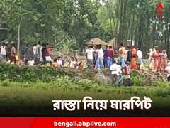 রাস্তা নিয়ে বিবাদ থেকে মারপিট! প্রকাশ্যে তৃণমূলের 'অন্তর্দ্বন্দ্ব'