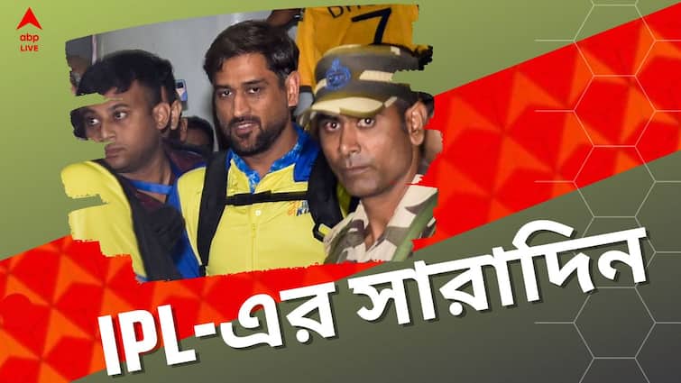 IPL Highlights: MS Dhoni along with CSK teammates arrives at Kolkata, MI and LSG face loss, top 5 news of IPL 2023 IPL Highlights: কলকাতায় ক্যাপ্টেন কুল, মুম্বই-লখনউয়ের হার, আইপিএলের সেরা খবর এক ঝলকে