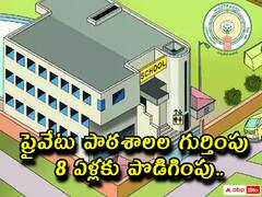 ఏపీలో ప్రైవేటు పాఠశాలల గుర్తింపు 8 ఏళ్లకు పొడిగింపు, ఉత్తర్వులు జారీ!