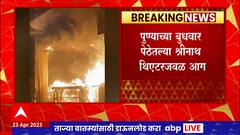 Pune Budhavar Peth Fire : पुण्याच्या बुधवार पेठेतल्या श्रीनाथ थिएटरजवळ आग