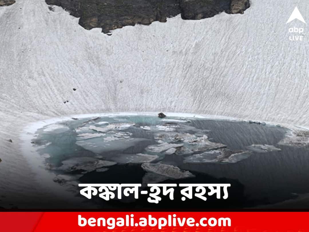 Unknown Facts: বরফ গলতেই চক্ষুচড়কগাছ! ভারতের কঙ্কাল হ্রদ কেন আজও রহস্যে ঘেরা জানেন? Unsolved mystery of Skeleton Lake unknown Facts Unknown Facts: বরফ গলতেই চক্ষুচড়কগাছ! ভারতের কঙ্কাল হ্রদ কেন আজও রহস্যে ঘেরা জানেন?