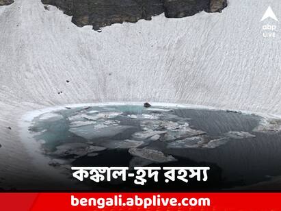 Unsolved mystery of Skeleton Lake unknown Facts Unknown Facts: বরফ গলতেই চক্ষুচড়কগাছ! ভারতের কঙ্কাল হ্রদ কেন আজও রহস্যে ঘেরা জানেন?