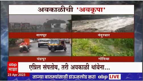 Maharashtra Unseasonal Rain : राज्यात अवकाळी पाऊस, शेतकऱ्यांचे मोठे नुकसान