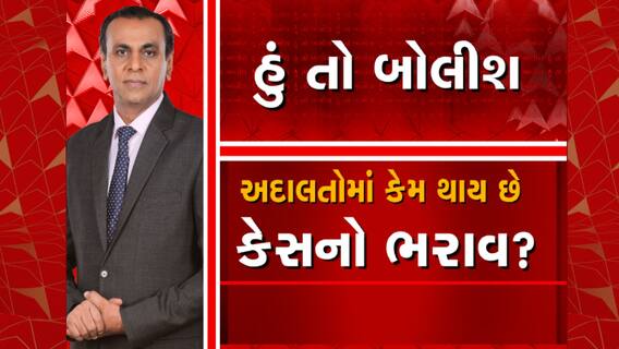 Hun To Bolish | હું તો બોલીશ | અદાલતોમાં કેમ થાય છે કેસનો ભરાવ?