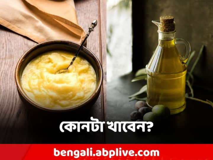 Ghee or Olive Oil: তেল না ঘি কোনটি খাওয়া ভাল তা নিয়ে নানা মুনির নানা মত রয়েছে।