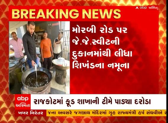 રાજકોટ: ફૂડ શાખાની ટીમે ખાણીપીણીની દુકાનોમાં પાડ્યા દરોડા, જે.જે. સ્વીટની દુકાનમાંથી લીધા નમુના