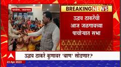 Uddhav Thackeray Jalgaon Sabha : ठाकरेंची पाचोऱ्यात सभा, ठाकरे गटातील नेत्यांकडून सभास्थळाची पाहणी