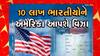 USA Visa : અમેરિકા જતા ભારતીયો માટે સૌથી મોટા સમાચાર