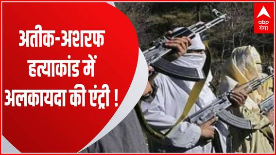 Atique-Ashraf की हत्या को लेकर अलकायदा ने भारट को दी धमकी, बदला लेने की कही बात । UP News
