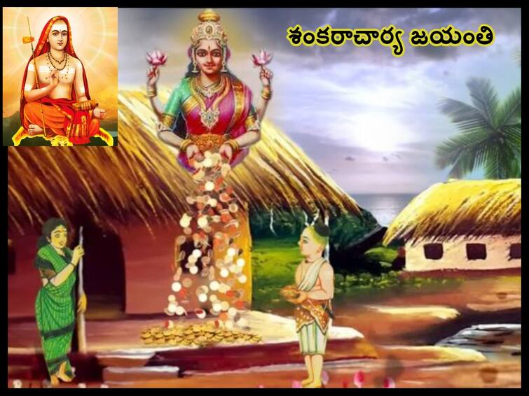 Shankaracharya Jayanti 2023: Date, time, significance, importance of kanakadhara stotram lyrics in telugu Shankaracharya Jayanti 2023: ఒక్క స్తోత్రంతో పేదరాలి ఇంట బంగారువర్షం కురిపించిన ఆది శంకరాచార్యులు