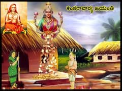 Shankaracharya Jayanti 2023: ఒక్క స్తోత్రంతో పేదరాలి ఇంట బంగారువర్షం కురిపించిన ఆది శంకరాచార్యులు