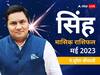 Leo May Horoscope 2023: सिंह राशि वालों का इस माह जॉब में ट्रांसफर संभव, जानें मासिक राशिफल