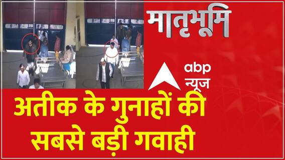 Matribhoomi: अतीक के गुनाहों की सबसे बड़ी गवाही । Atique Ahmed। Shaishta Parveen । Guddu Muslim