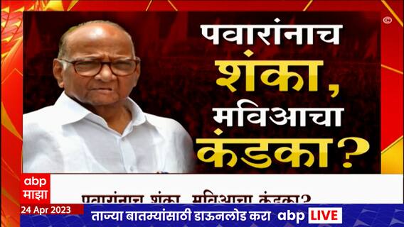 Mahavikas Aghadi Special Report : 2024मध्ये वज्रमूठ कायम राहणार?, पवारांनाच शंका, मविआचा कंडाका