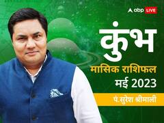 कुंभ मासिक राशिफल मई 2023: कुंभ राशि वालों को मई में मिलेगी करियर में सफलता, जानें अपना मासिक राशिफल