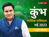 Monthly Aquarius May Horoscope 2023: कुंभ राशि वालों को मई में मिलेगी करियर में सफलता, जानें अपना मासिक राशिफल