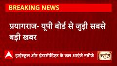 UP Board Result : यूपी बोर्ड करेगा हाईस्कूल और इंटरमीडिएट रिजल्ट का ऐलान, जानिए इससे जुड़ी जानकारी