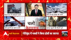 Chardham Yatra : आज गौरीकुंड से केदारनाथ पंहुचेगी बाबा की डोली | Kedarnath